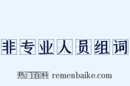 非专业人员组词是什么意思的图片